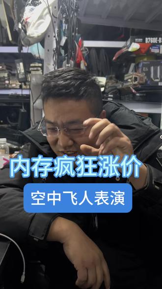 内存疯狂涨价,空中飞人表演 #diy组装电脑 #电脑内存 #电脑知识 #电脑配件