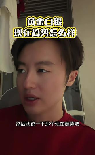 2.10狗总讲黄金白银的走势#狗总 #基金 #干货分享