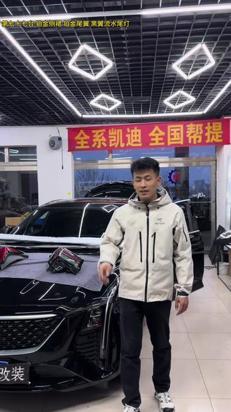 第七十七台|低配还原高配!沧州车友安排黑翼尾灯换掉那个红灯笼!#凯迪拉克ct5 #ct5 #黑凯 #石家庄凯迪拉克改装 #邯郸凯迪拉克改装