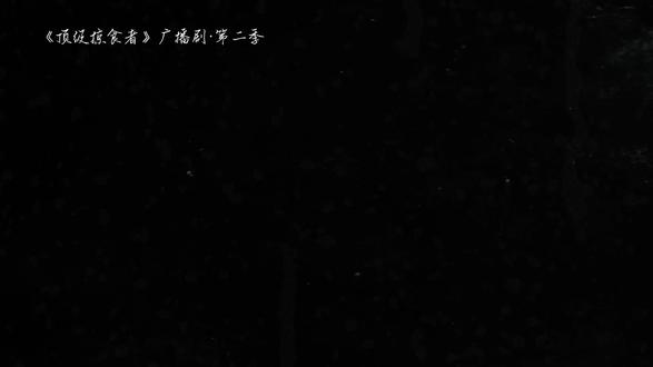 顶掠2终于抬上来啦,就这个双人报幕爽!#瞿末予 #沈岱 #水千丞 #顶级掠食者广播剧 #猫耳FM