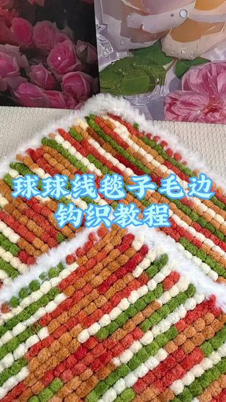 球球线毯子毛边钩织教程