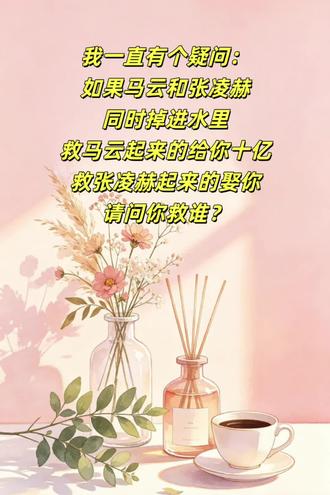 马云和张凌赫,你救谁!#张凌赫