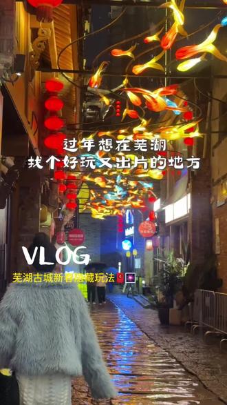 芜湖古城新春隐藏玩法来啦 #芜湖古城 #芜湖旅游攻略 #春节去哪玩 #芜湖古城春节