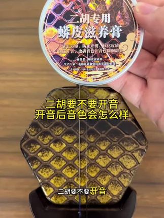 #民乐 #二胡配件 #二胡开音