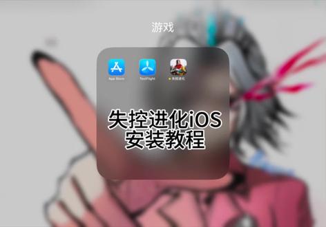 #失控进化 #iOS 安装