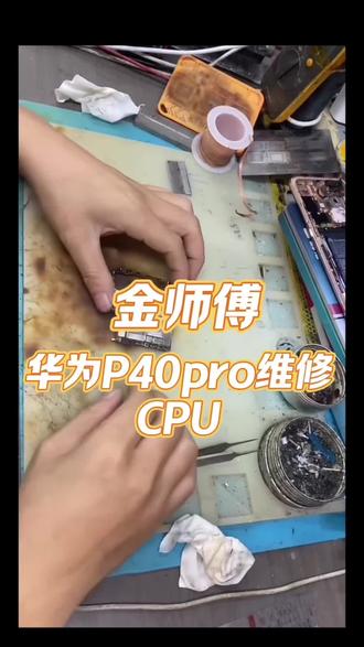 城的朋友注意!又一台华为P40 Pro维修CPU#机子时开时关、反复重启,基本都是芯片虚焊问题#cpu都快烧干了 #手机维修