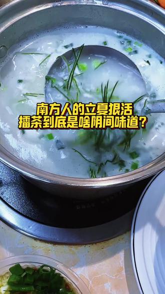 🔥立夏必吃美食大吐槽|擂茶到底啥味?
刷到热搜说立夏必吃擂茶,说是南方“夏天防疯癫”神器!
去年去湖南浅尝一口,直接被芹菜+芝麻+茶叶的混合黑暗料理创飞…
喝完当场清醒,老板wifi密码都背下来了!
现在年轻人爱喝,根本不是因为好喝,是为了朋友圈养生人设吧😂
喝过的宝子评论区集合!是不是喝一口直接灵魂出窍?#立夏必吃美食 #擂茶到底什么味道 #南方人的夏天有多硬核 #立夏美食 #黑暗料理大赏