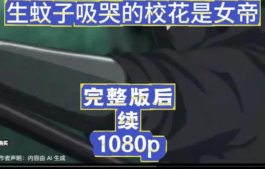 筷莱歆羡半枝莲夺郝。一口气看转生蚊子吸哭的校花是女帝
#转生蚊子吸哭的校花是女帝重生#转生蚊子吸哭的校花是女帝重生全集#转生蚊子吸哭的校花是女帝重生后续