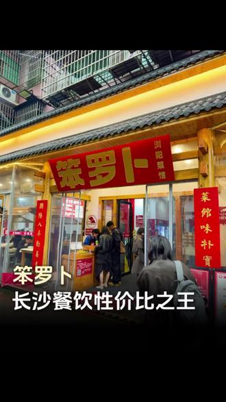 长沙餐饮性价比之王,笨罗卜 #笨罗卜浏阳菜馆 #长沙笨萝卜 #餐饮 #餐饮品牌 #湘菜