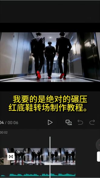 “我要的是绝对的碾压” 给我擦皮鞋转场制作教程 #我要的是绝对的碾压 #红底鞋转场 #给我擦皮鞋 #即梦AI #转场 终于用上了这个踩脚转场 踩脚转场 怎么剪辑超燃视频