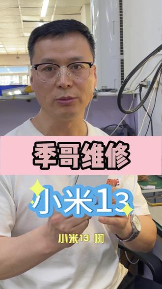 小米手机进水黑屏维修,小米13进水不显示维修#小米13进水黑屏维修#小米手机进水白屏黑屏不触摸维修#手机屏幕维修