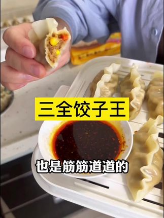 三全饺子王,皮薄馅大,外皮筋道,比自己包的好吃太多了,平时不想包饺子的,早餐不想煮的姐妹,赶紧备上#饺子#好吃到停不下来#好物推荐#便宜又好吃#三全饺子