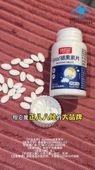 这个白云山褪黑素真的可以试一试。我媳妇就吃了一粒,呼噜打的特别响。#白云山褪黑素 #白云山褪黑素片 #褪黑素 #褪黑素片 #我想睡觉但是睡不着