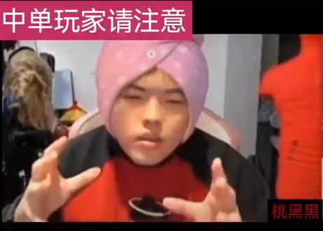 #桃黑黑直播
嘿嘿,玩中路我就这样 #桃黑黑