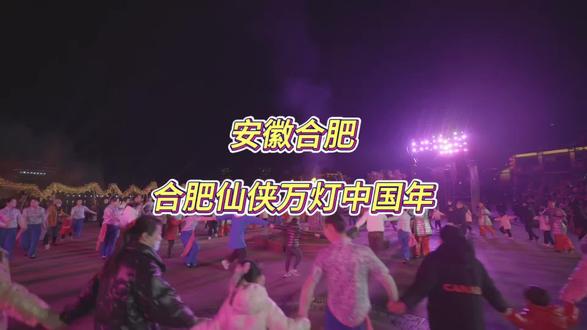 定了定了终于定了,合肥也有这么好玩的地方#合肥仙侠万灯中国年 #合肥 #春节去哪玩