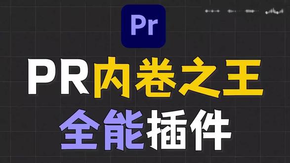 【PR插件合集】超实用插件合集、转场、调色、音效、动画种类齐全一键安装#pr #pr插件合集 #pr剪辑