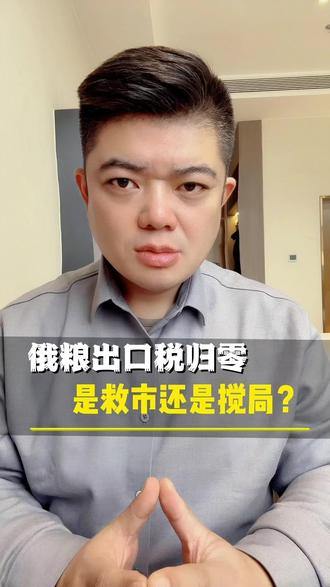 重磅消息!俄罗斯小麦、玉米、大麦出口关税全部归零!这波操作会影响国内粮市么?#全球粮价#粮食安全#农业经济#三石聊农业