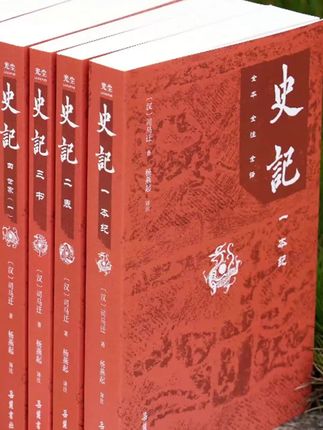 史记 无删减版 全本全注全译 共9册 杨燕起 岳麓书社