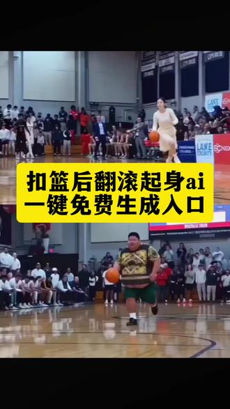 扣篮后翻滚起身特效 扣篮后翻滚king 美高扣篮摔倒翻滚起身原视频ai指令,锡安扣篮翻滚起身ai,美高扣篮摔倒翻滚起身奶蛙,美高扣篮,美高扣篮倒地后双手撑地起身,美高扣篮奶龙,美高篮球#由小云雀seedance2.0制作 #小云雀AI #小云雀爆款马上成片 #小云雀seedance