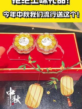 拒绝土味礼品!今年中秋我们流行送这个! #中秋节 #送礼攻略 #黄金月饼 #足金999 #好礼推荐