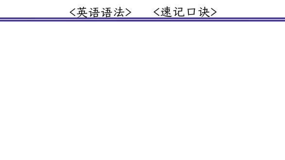 一个口诀明白这三个词的搭配#英语 #英语学习 #英语语法 #零基础英语 #英语没那么难