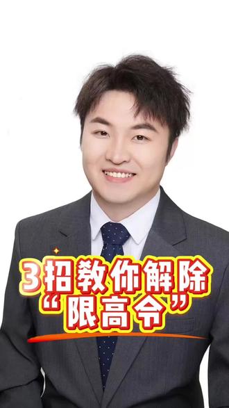 被限高了怎么办,3个条件可申请解除。
#限高 #失信被执行人 #强制执行 #执行律师