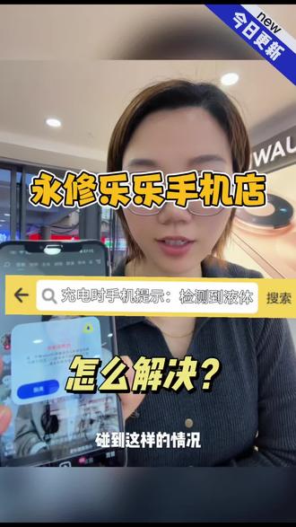 手机无法充电?提示检测到液体!不要慌,解决办法很多~#手机店 #永修乐乐手机店
