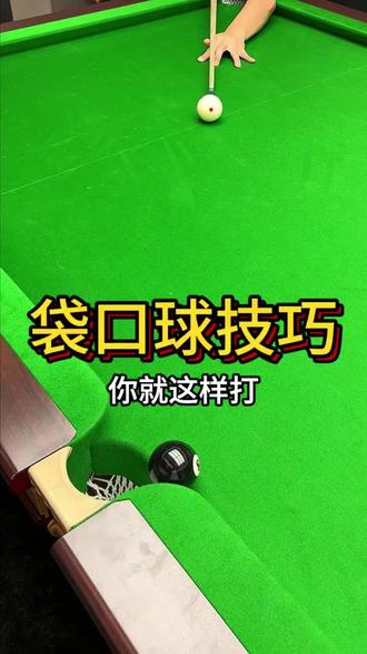 谁还打不进袋口球我不说
掌握这个小窍门
闭眼都能稳稳进袋
练会场上直接拿捏对手😎#三和广场 #台球技巧