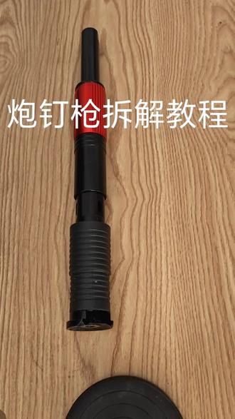 炮钉枪拆解全程
#吊顶神器 #炮钉枪 #拆装教学 #打钉器安装