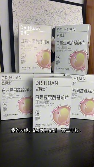 宦博士的白芸豆支付bug快来抢漏啊拍一发六啊,#白芸豆阻嚼片 #减肥 #餐前准备 #好物推荐🔥