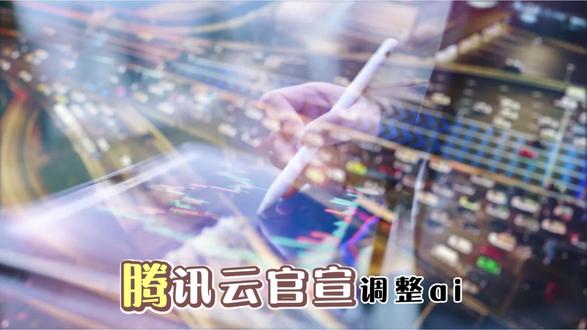 涨幅高达400%!腾讯云官宣AI模型调价 “龙虾”爆火或强化
#AI智能体
#OpenClaw
#算力概念股
#财经知识
#AI风口