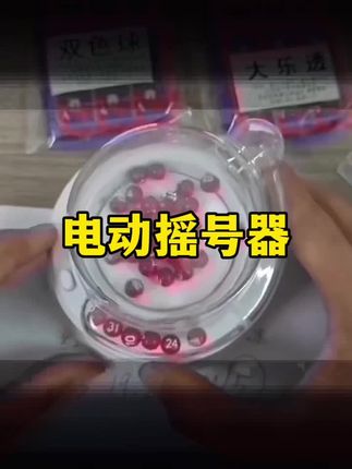 【电动摇号器】双色球+大乐透1-49三色球 快三/排列五/七星彩选号器#双色球与你相伴20年 #双色球模拟选号器 #双色球电动摇号器