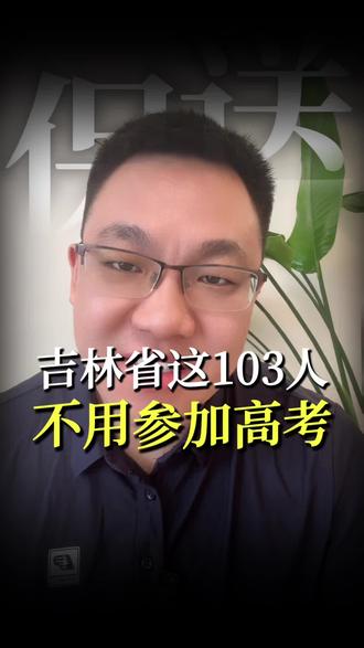 吉林省这103人,不用参加高考!#吉林省高考 #保送 #长春外国语保送