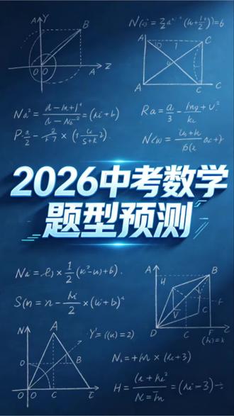 2026中考数学预测题型 镇江初三家长、考生速看🔥
结合历年真题,精准预测今年中考数学必考题型
分值占比、难易分布、考点重点一次性讲透
不用盲目刷题,抓准考点复习,少走大半弯路!
基础题占7成,抓牢基础就能稳拿高分
压轴考点、易丢分题型、今年命题趋势全整理好了
初三数学冲刺,照着重点学,提分事半功倍✨
#镇江中考 #中考数学 #数学考点 #中考冲刺#2026金榜题名