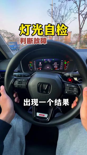 每半年对灯光自检、能够精准判断灯故障#本田#灯光自检 #型格#带你懂车