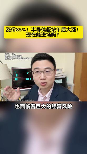 涨价85%!半导体板块午后大涨!现在能进场吗?#金融常识 #金融财经知识 #财经知识 #知识科普
