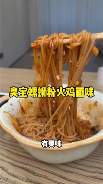 臭宝家火鸡面味螺蛳粉#美食主播 #试吃#零食#美食