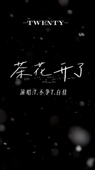 茶花开了翻唱 @𝑇.白佳♈️⁴⁰² @𝑇.不争ᴷᵁ #争钱养佳 #听潮阁白佳 #听潮阁不争 #茶花开了 #听潮阁
