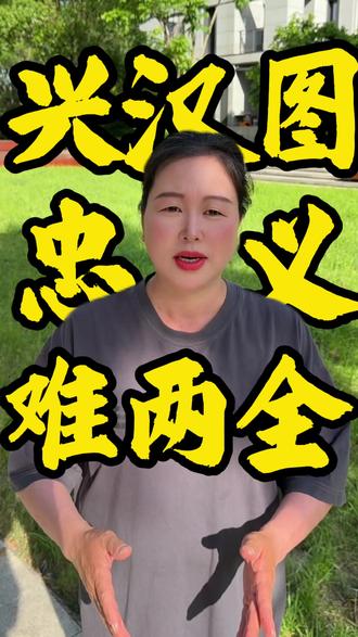 安万大戏兴汉图概述 #安万秦腔 #安万 #秦腔