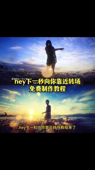 #小云雀AI #小云雀爆款马上成片 #小云雀seedance #hey下一秒向你靠近 #hey下一秒向你靠近转场 下一秒向你靠近转场 下一秒向你靠近怎么拍 eiei转场怎么拍 eiei 下一秒向你靠近转场教程 hey下一秒向你靠近转场范丞丞 hey下一秒向你靠近原版 hey下一秒转场特效 嘿下一秒向你靠近转场