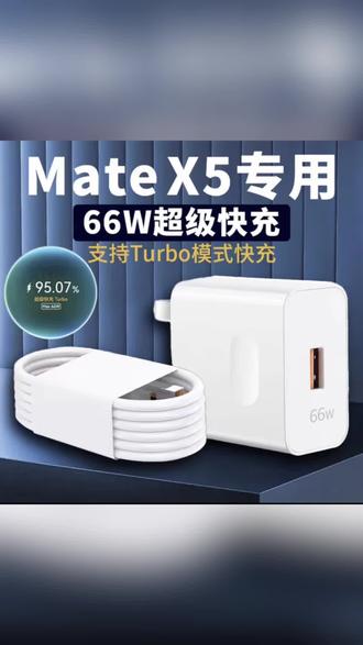 适用华为MateX5充电器66W超级快充matex5典藏版充电线原装华为6A