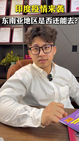 不要过度恐慌,也别掉以轻心#印度疫情 #尼帕病毒 #媒体精选计划 #留学 #东南亚