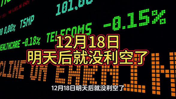 12月18日明天后就没利空了 12月18日明天后就没利空了#股市 #投资 #财经 #美元流动性危机 #护盘