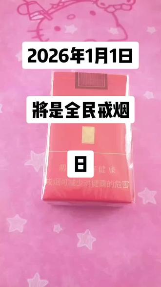 #官方号为了涨粉有多努力 全民戒烟从今天开始#内容过于真实 #省钱攻略