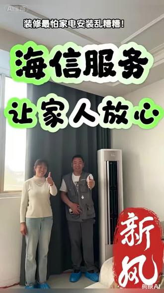 装修最怕家电安装乱糟糟!想要省心,海信新风空调服务直接冲!
海信新风柜机,专业安装交付!
新风空调三分机器,七分安装!
原厂师傅上门,标准化施工流程,
无尘专业打孔,新风孔密封加固,
管路横平竖直,外机减震降噪处理,
安装完成逐项调试检测,确保新机性能拉满,
专业安装加靠谱售后,家用空调选海信,安心又省心! #海信科技超有AI #海信新风空调 #海信空调5月服务日记