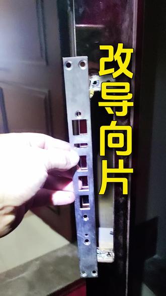 1分钟学会智能锁更换的时候发现导向片长了,怎么处理? 移锁的过程中,原门锁上导向片长是260的需要装到另外一个门上,但是另外一个门上的长是240,怎么办?可以去订购专用导向片回来更换,但是需要时间 需要费用 来回折腾。并且安装已上门怎么处理是比较快又省钱。来,我教你。#导向片 #智能锁 #华为智能门锁 #打螺丝 #种草激励计划
