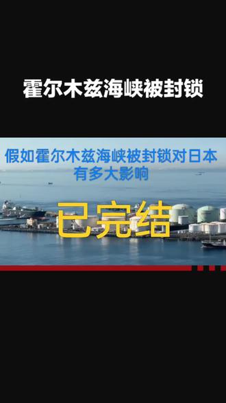 霍尔木兹海峡被封锁对日本各方面都有很严重的影响。