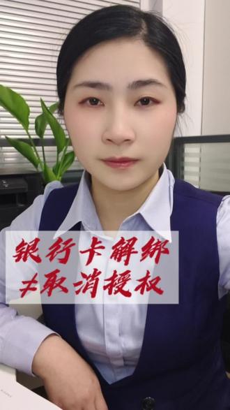 #真实生活分享官 银行卡解绑≠取消授权,教你一招解决#银行卡 #民生 #取消授权 #老百姓关心的话题
