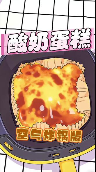 1分钟让你学会酸奶蛋糕
无需烤箱,空气炸锅简易版,拿来解馋最好不过啦#空气炸锅美食 #跟着抖音做美食 #烘焙教程 #酸奶蛋糕 #抖音美食创作者