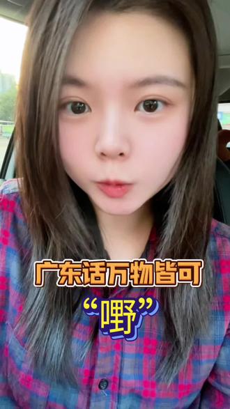 广东话万物皆可“嘢” #dou上热门 #学粤语 #学粤语零基础入门 #广东话教学 #粤语 @DOU+小助手